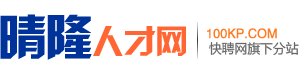 晴隆人才网